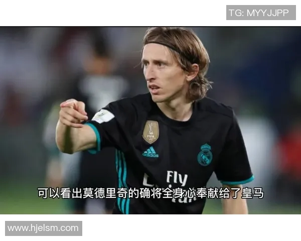 莫德里奇赛后采访爆金句，引全场大笑